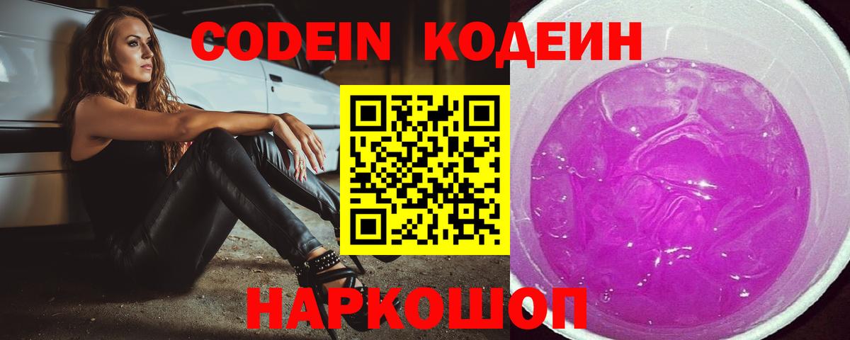 Кодеиновый сироп Lean Purple Drank  Вход с VPN  Ялта 